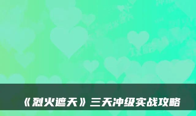 《烈火遮天》三天冲级实战攻略