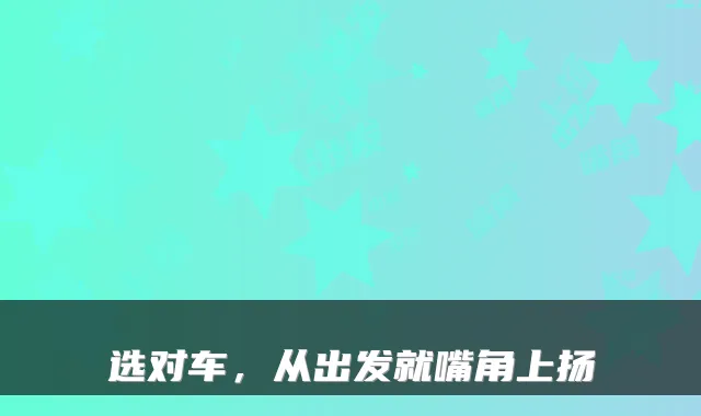 选对车，从出发就嘴角上扬