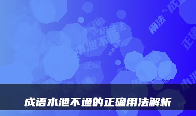 成语水泄不通的正确用法解析
