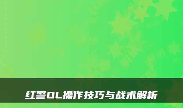 红警OL操作技巧与战术解析