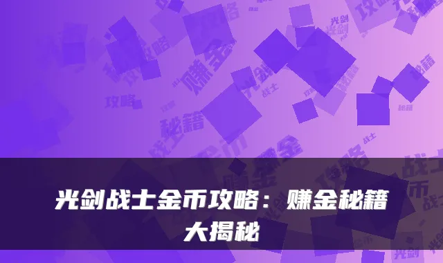 光剑战士金币攻略：赚金秘籍大揭秘