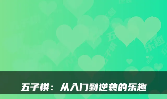 五子棋：从入门到逆袭的乐趣