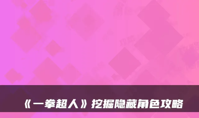 《一拳超人》挖掘隐藏角色攻略