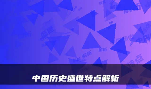 中国历史盛世特点解析