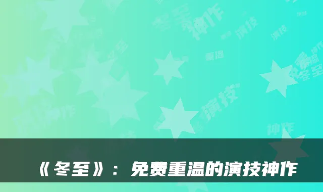 《冬至》：免费重温的演技神作