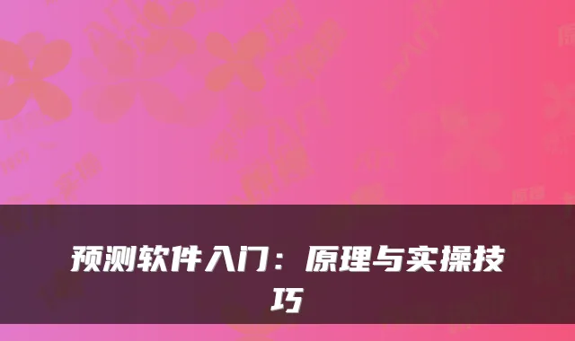 预测软件入门:原理与实操技巧