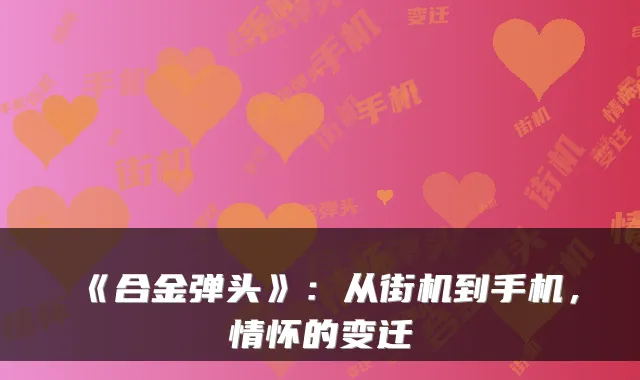 《合金弹头》：从街机到手机，情怀的变迁