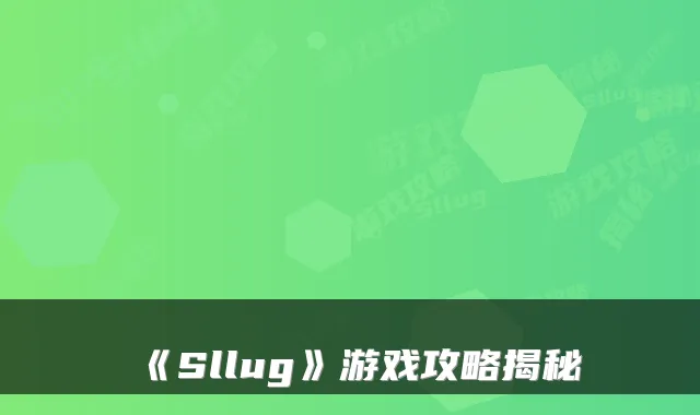 《Sllug》游戏攻略揭秘