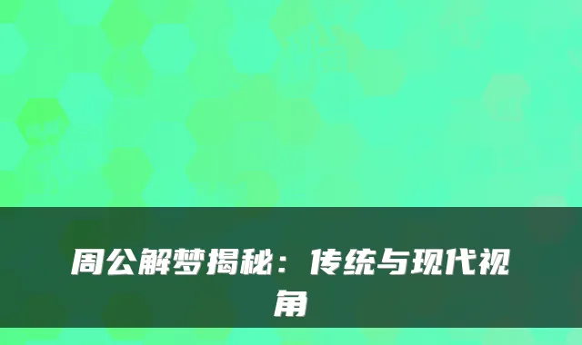 周公解梦揭秘：传统与现代视角
