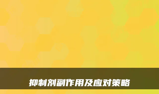 抑制剂副作用及应对策略