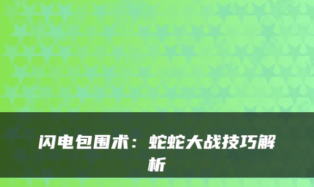 闪电包围术：蛇蛇大战技巧解析