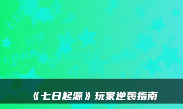 《七日起源》玩家逆袭指南