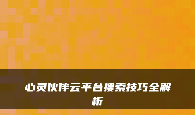 心灵伙伴云平台搜索技巧全解析