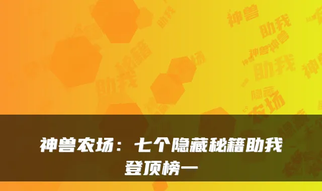 神兽农场：七个隐藏秘籍助我登顶榜一