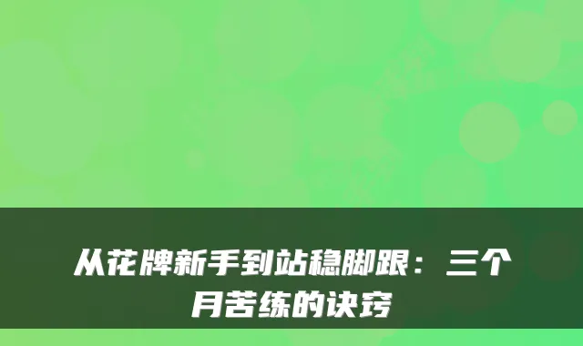 从花牌新手到站稳脚跟：三个月苦练的诀窍