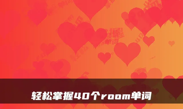 轻松掌握40个room单词