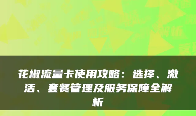 花椒流量卡使用攻略:选择、激活、套餐管理及服务保障全解析
