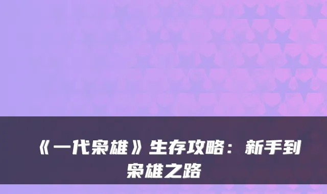《一代枭雄》生存攻略：新手到枭雄之路
