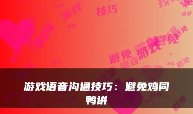游戏语音沟通技巧:避免鸡同鸭讲