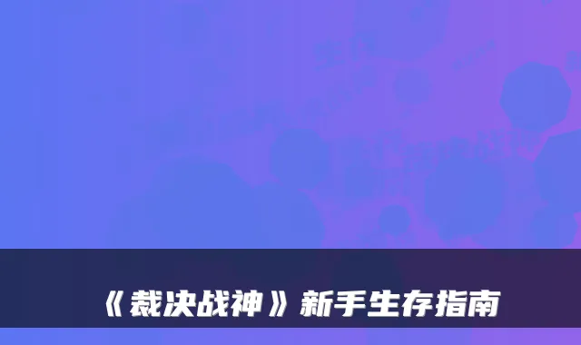 《裁决战神》新手生存指南