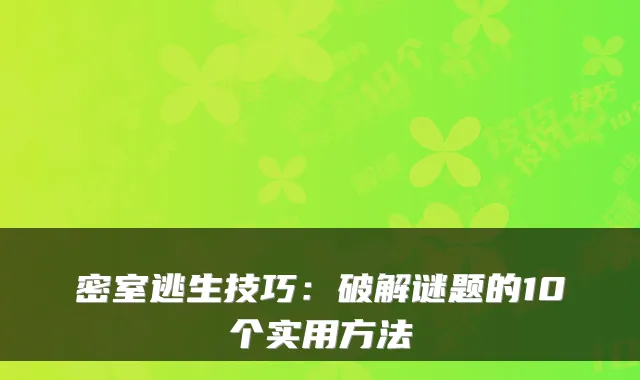密室逃生技巧：破解谜题的10个实用方法