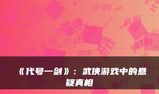 《代号一剑》：武侠游戏中的悬疑真相