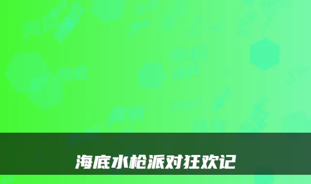 海底水枪派对狂欢记