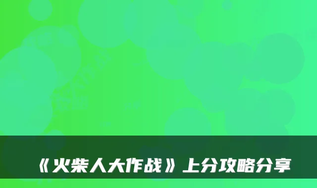 《火柴人大作战》上分攻略分享