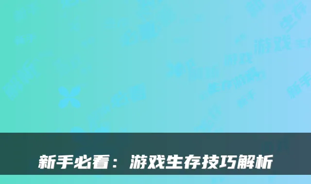 新手必看：游戏生存技巧解析