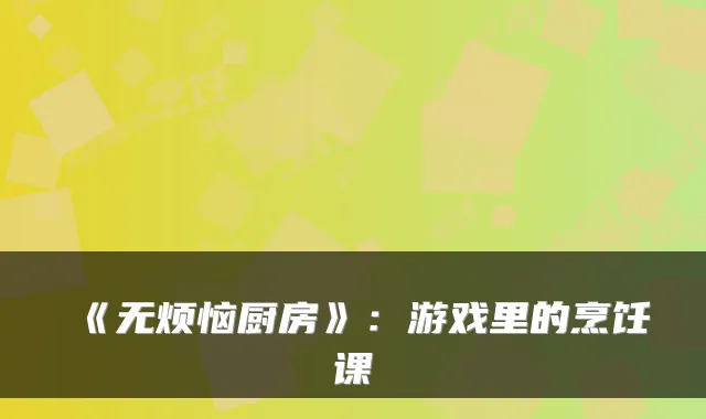 《无烦恼厨房》：游戏里的烹饪课