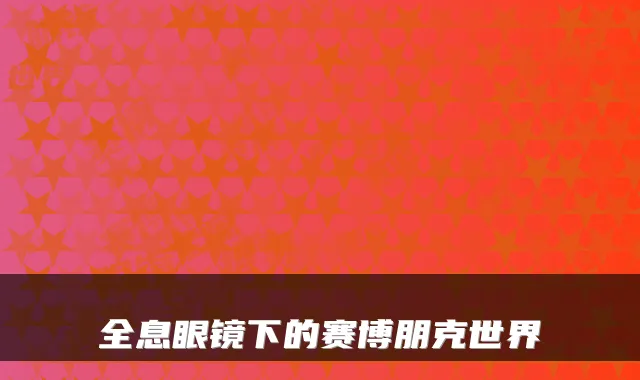 全息眼镜下的赛博朋克世界