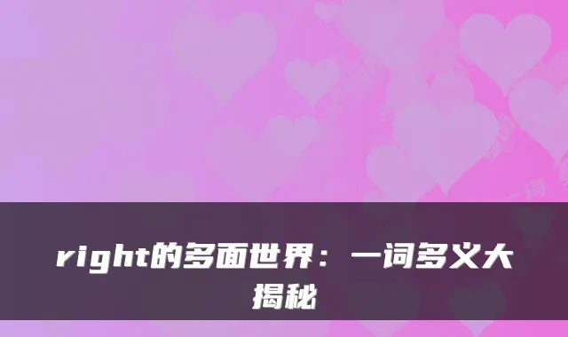 right的多面世界：一词多义大揭秘