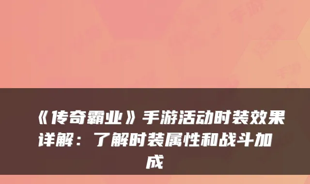 《传奇霸业》手游活动时装效果详解：了解时装属性和战斗加成