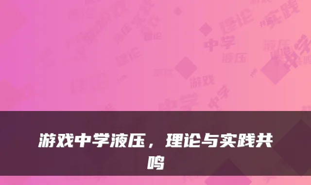 游戏中学液压，理论与实践共鸣