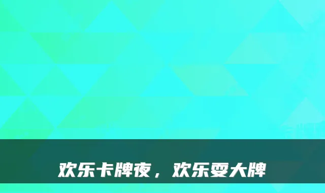 欢乐卡牌夜，欢乐耍大牌