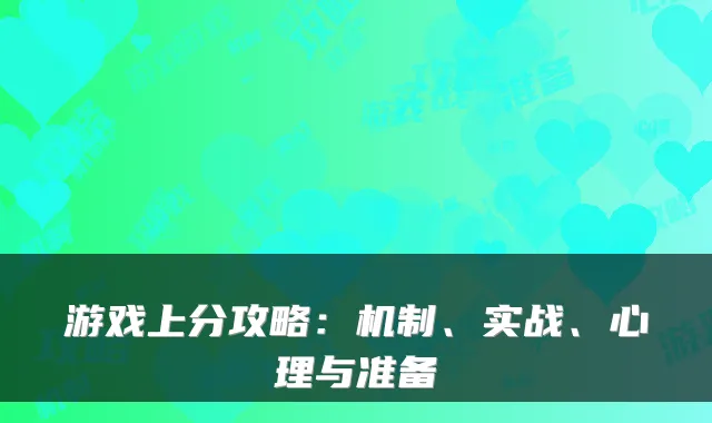 游戏上分攻略：机制、实战、心理与准备