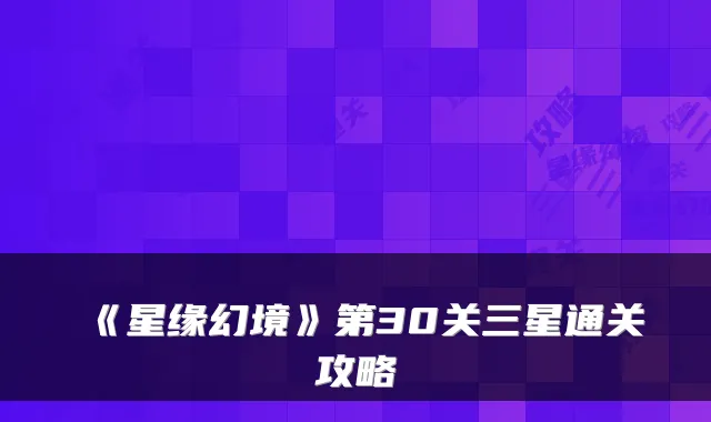 《星缘幻境》第30关三星通关攻略