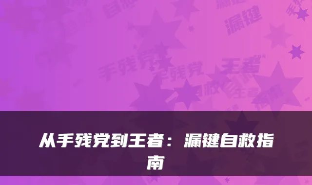 从手残党到王者：漏键自救指南