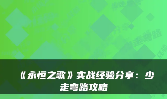 《永恒之歌》实战经验分享：少走弯路攻略