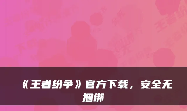 《王者纷争》官方下载，安全无捆绑