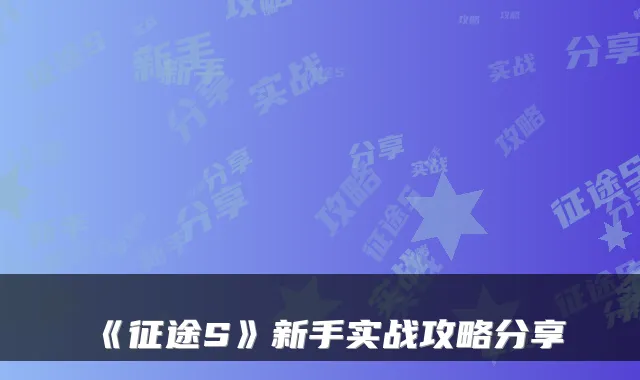 《征途S》新手实战攻略分享