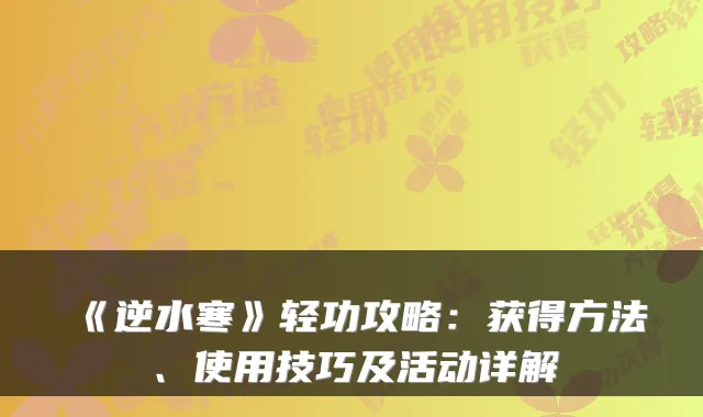 《逆水寒》轻功攻略：获得方法、使用技巧及活动详解