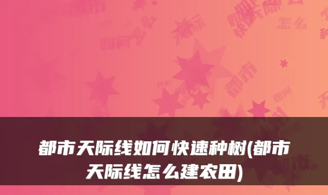 都市天际线如何快速种树(都市天际线怎么建农田)