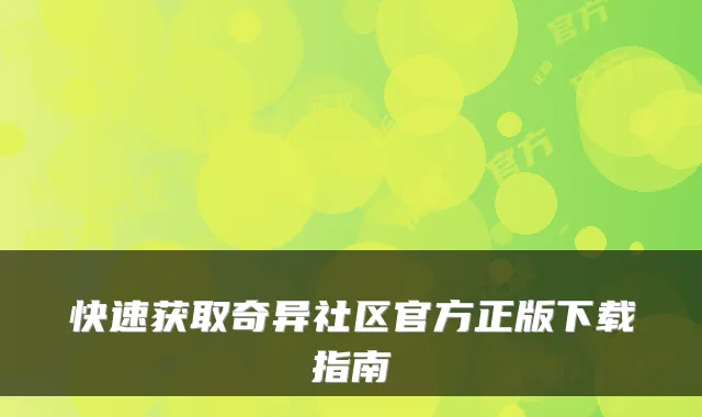 快速获取奇异社区官方正版下载指南