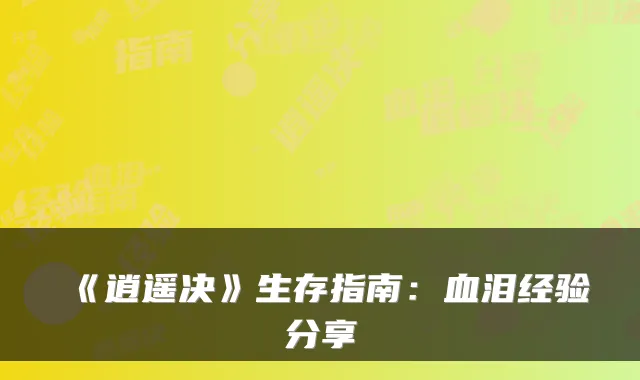 《逍遥决》生存指南：血泪经验分享