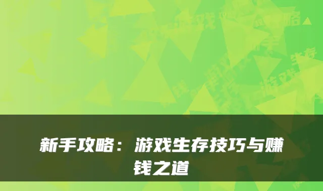 新手攻略：游戏生存技巧与赚钱之道