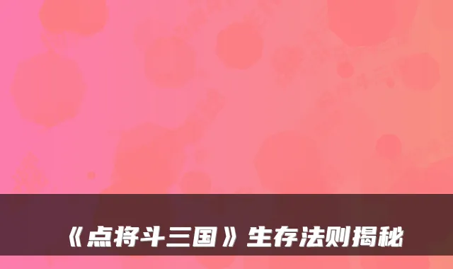 《点将斗三国》生存法则揭秘