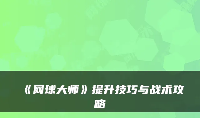 《网球大师》提升技巧与战术攻略