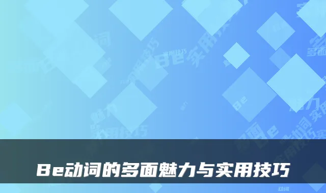 Be动词的多面魅力与实用技巧