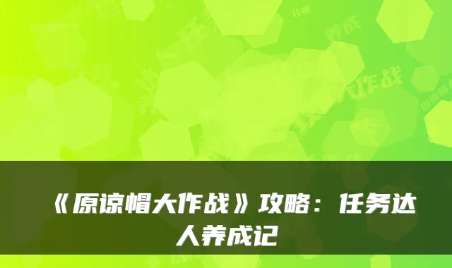 《原谅帽大作战》攻略:任务达人养成记